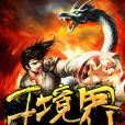 王境界 王境界