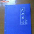 光化縣誌 光化縣誌