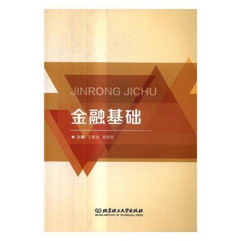 金融基礎(2017年北京理工大學出版社出版的圖書) 金融基礎(2017年北京理工大學出版社出版的圖書)