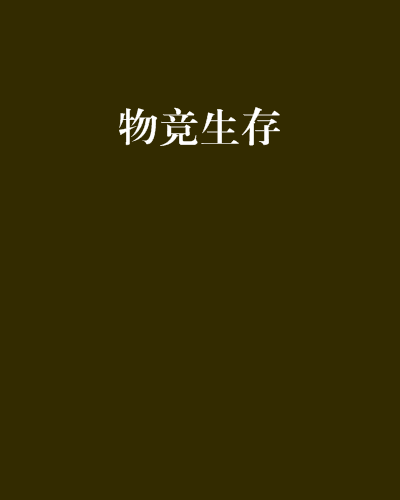 物競生存 物競生存