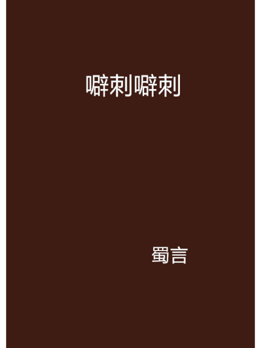 噼刺噼刺 噼刺噼刺