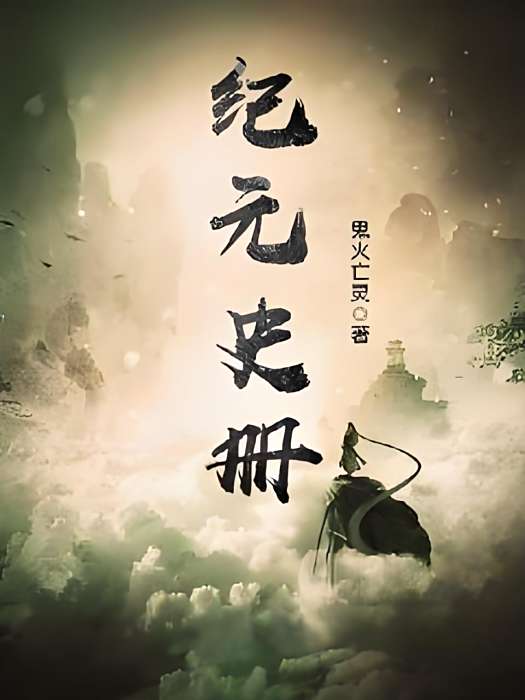 紀元史冊 紀元史冊