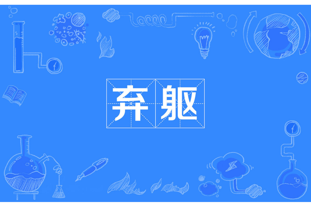 棄軀