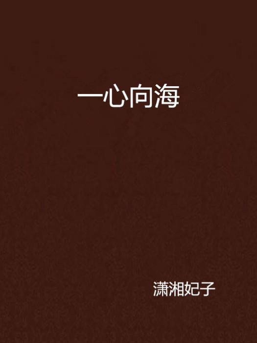 一心向海 一心向海