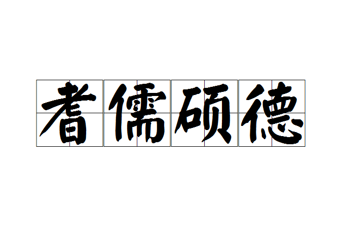 耆儒碩德 耆儒碩德