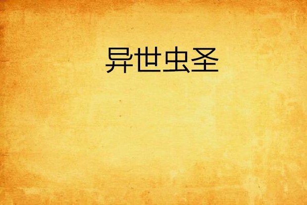 異世蟲聖 異世蟲聖