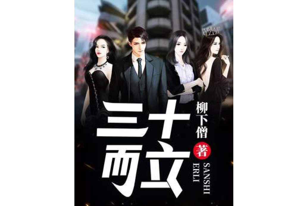 三十而立(柳下僧所著小說) 三十而立(柳下僧所著小說)