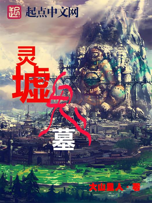 靈墟鬼墓 靈墟鬼墓