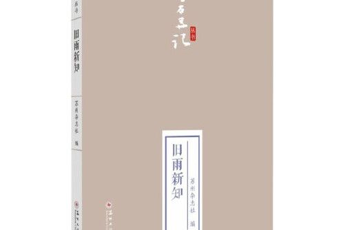 舊雨新知(2021年蘇州大學出版社出版的圖書) 舊雨新知(2021年蘇州大學出版社出版的圖書)