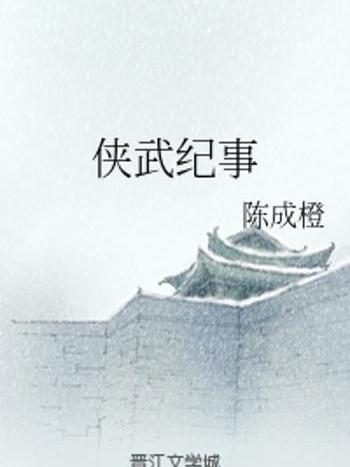 俠武紀事 俠武紀事