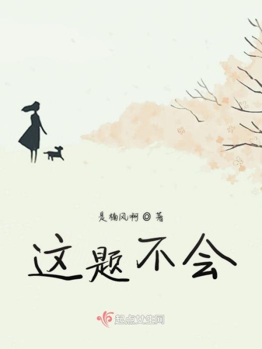 這題不會 這題不會