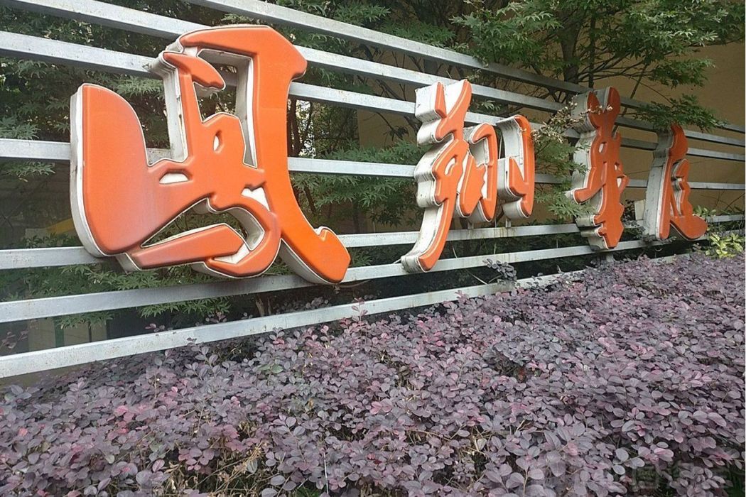 鳳翔華庭 鳳翔華庭