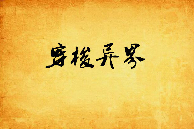 穿梭異界 穿梭異界