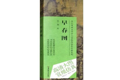 早春圖(2018年湖南美術出版社出版的圖書) 早春圖(2018年湖南美術出版社出版的圖書)
