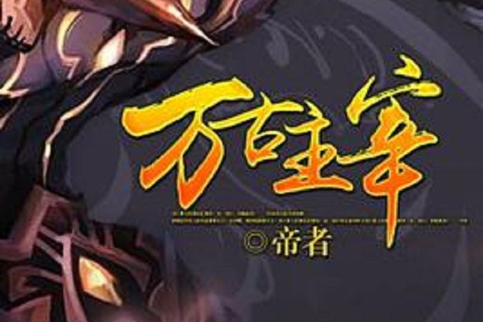 萬古主宰(帝者所著小說) 萬古主宰(帝者所著小說)