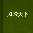 風吟天下 風吟天下