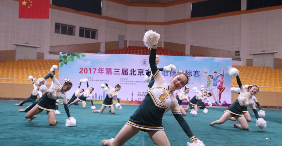 2017年第三屆北京市啦啦操錦標賽