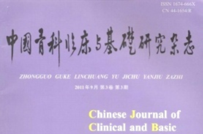 中國骨科臨床與基礎研究雜誌