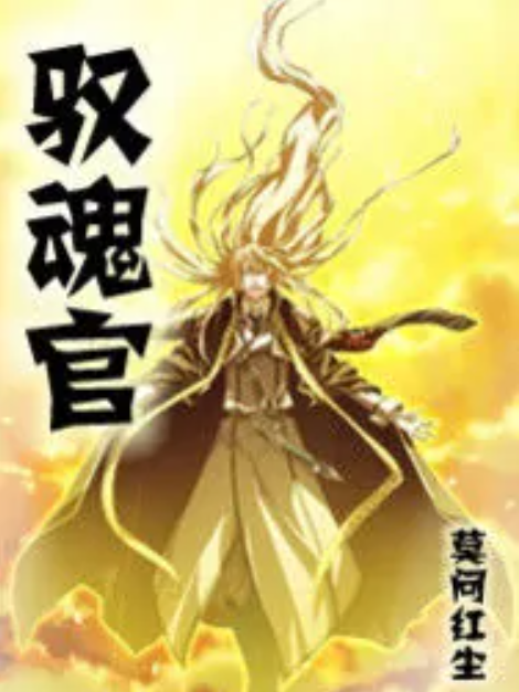馭魂官 馭魂官