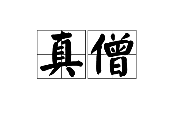 真僧 真僧