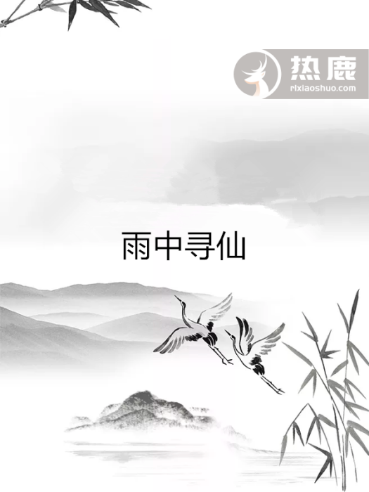 雨中尋仙 雨中尋仙