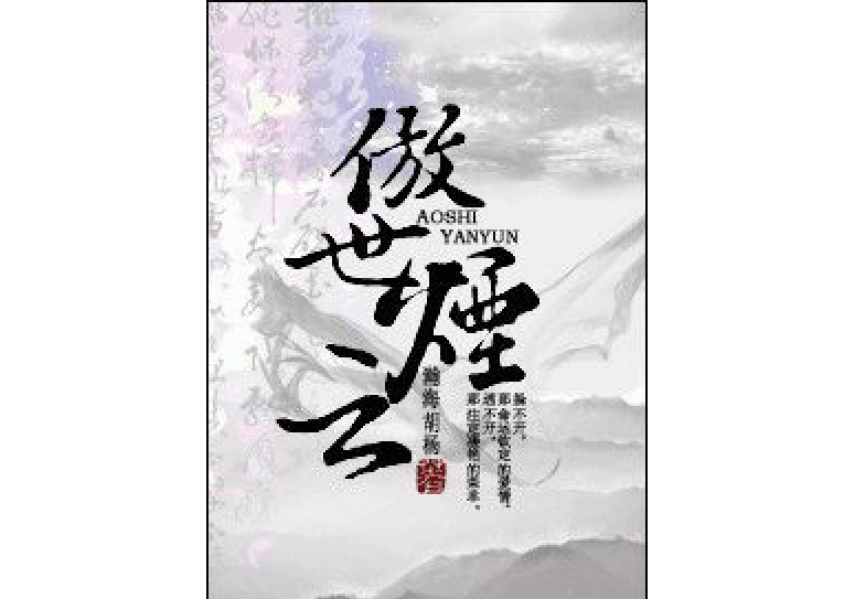 傲世煙雲 傲世煙雲