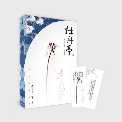 牡丹亭(2018年長江出版社出版的圖書) 牡丹亭(2018年長江出版社出版的圖書)