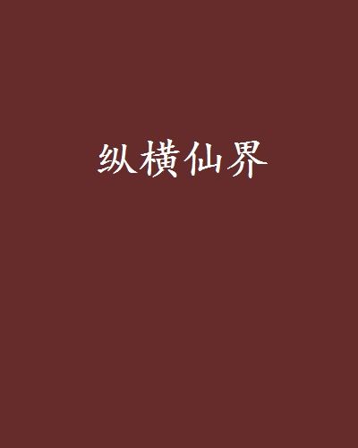 縱橫仙界(北風勁吹創作的網路小說) 縱橫仙界(北風勁吹創作的網路小說)