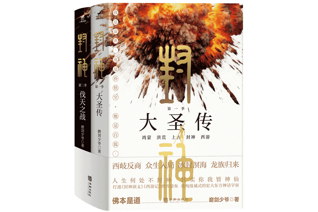 封神(2024年華齡出版社出版的圖書) 封神(2024年華齡出版社出版的圖書)