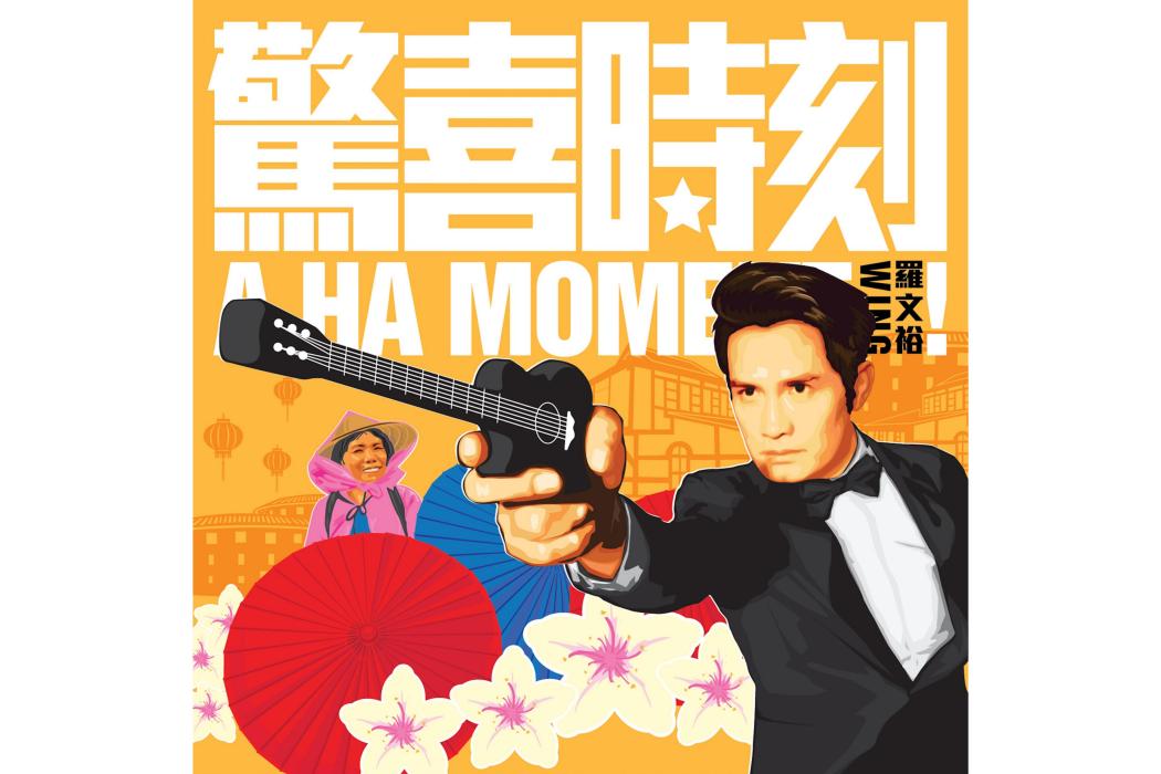 驚喜時刻 驚喜時刻