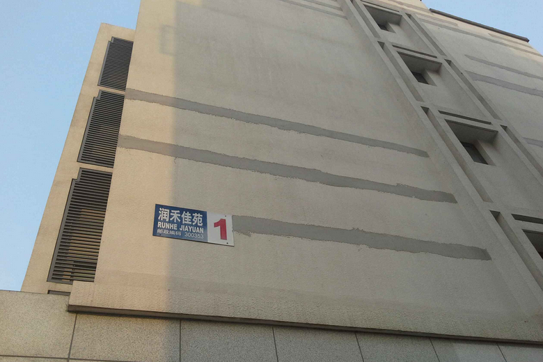 潤禾佳苑 潤禾佳苑