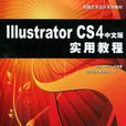 Illustrator CS4中文版實用教程