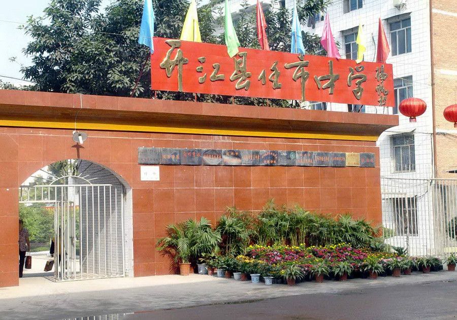 開江縣任市中學(任市中學) 開江縣任市中學(任市中學)