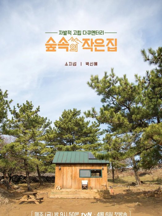 林中小屋(韓國tvN電視台綜藝) 林中小屋(韓國tvN電視台綜藝)
