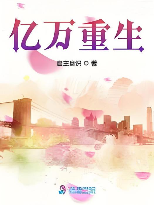 億萬重生 億萬重生