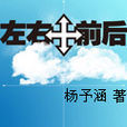 左右前後 左右前後