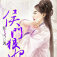 侯門狠妃 侯門狠妃