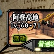 阿登高地(網遊《地下城與勇士》中的副本) 阿登高地(網遊《地下城與勇士》中的副本)