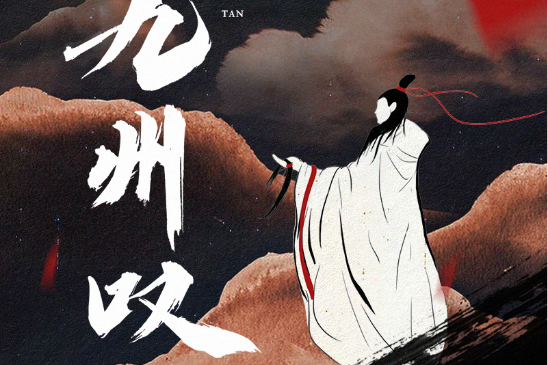 九州嘆(網易雲音樂自製單曲) 九州嘆(網易雲音樂自製單曲)