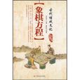 象棋方程 象棋方程