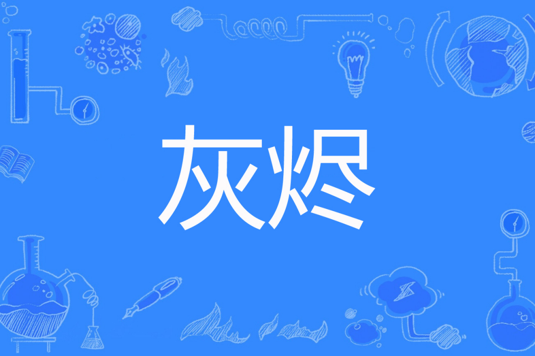 灰燼(微小黑著網路小說) 灰燼(微小黑著網路小說)