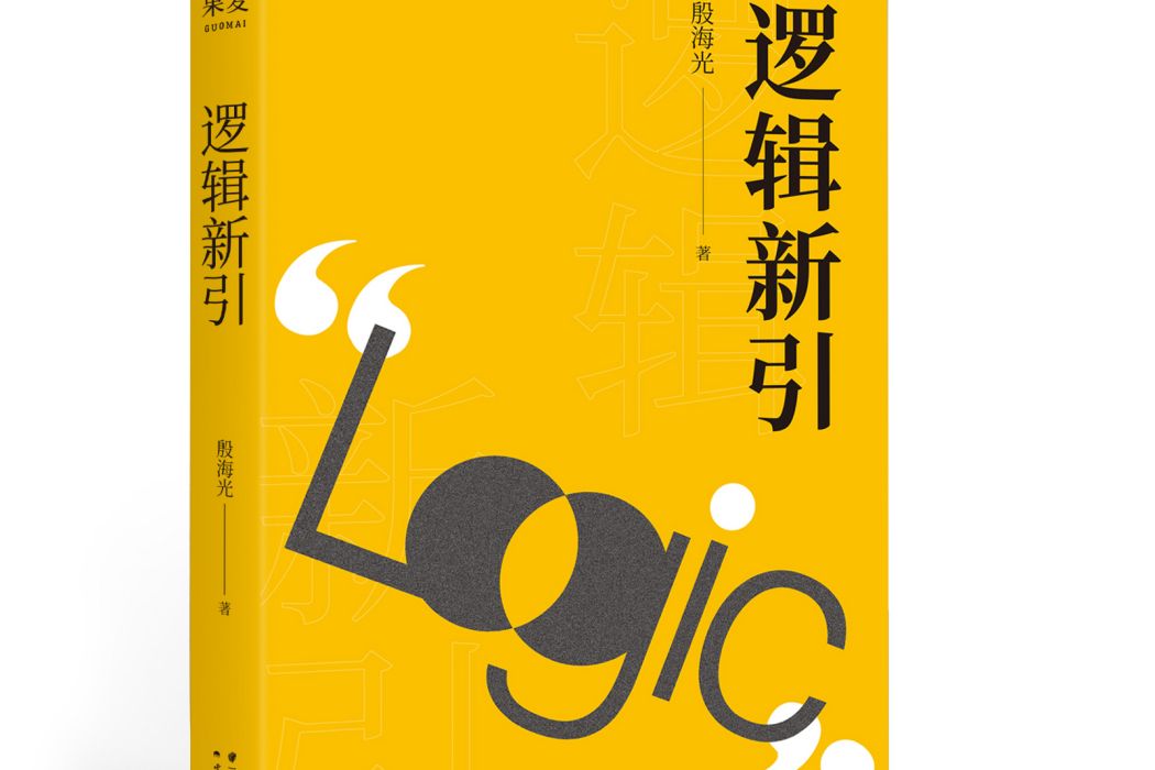 邏輯新引(2020年雲南人民出版社圖書) 邏輯新引(2020年雲南人民出版社圖書)