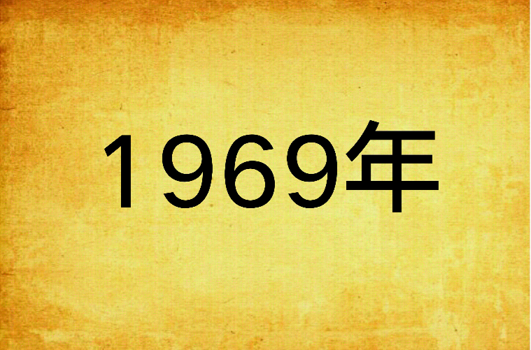 1969年