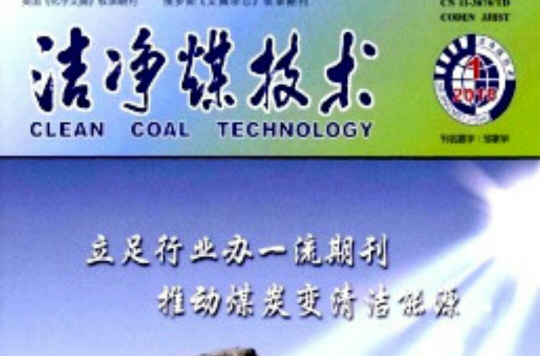 潔淨煤技術(期刊)