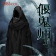 偃鬼師 偃鬼師