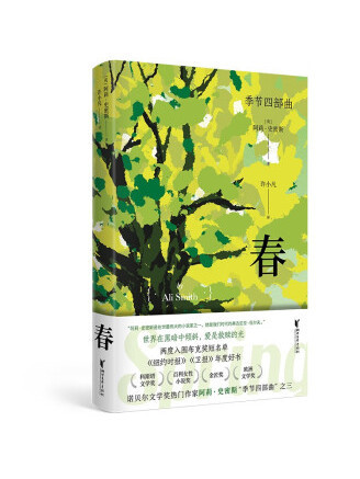 春(2023年浙江文藝出版社出版的圖書) 春(2023年浙江文藝出版社出版的圖書)