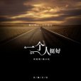一個人挺好(楊小壯演唱的歌曲) 一個人挺好(楊小壯演唱的歌曲)