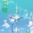 貫徹劍風 貫徹劍風