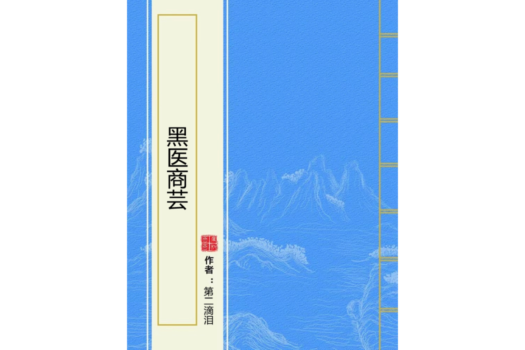 黑醫商芸 黑醫商芸