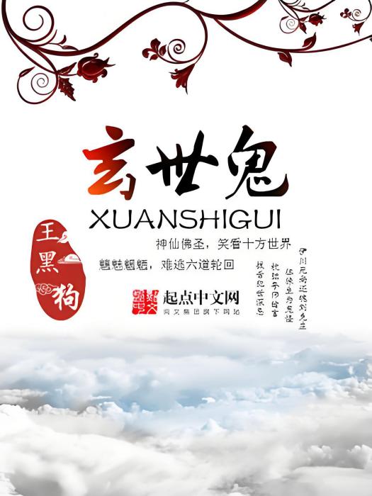 玄世鬼 玄世鬼